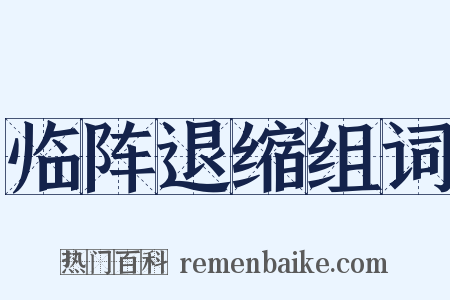 临阵退缩组词是什么意思的图片